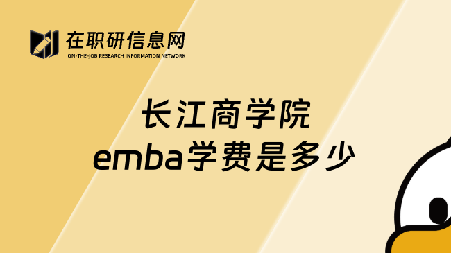 长江商学院emba学费是多少