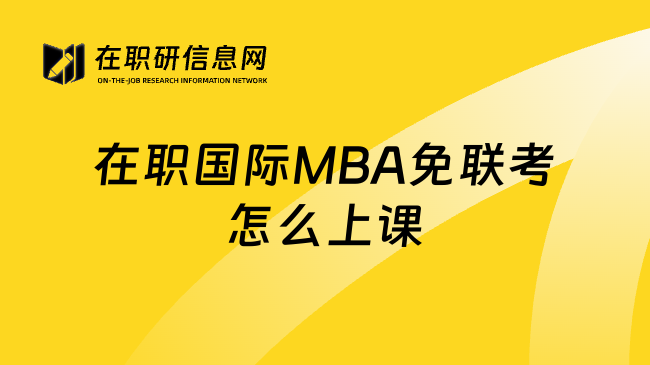 在职国际MBA免联考怎么上课