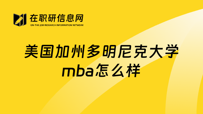 美国加州多明尼克大学mba怎么样