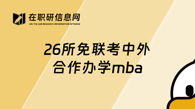 26所免联考中外合作办学mba