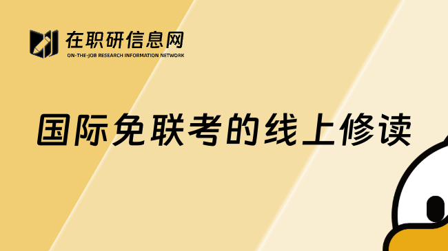 国际免联考的线上修读
