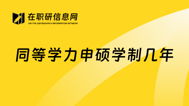 同等学力申硕学制几年