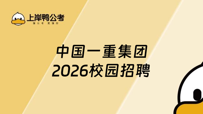 中国一重集团2026校园招聘
