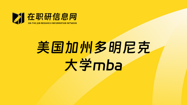 美国加州多明尼克大学mba