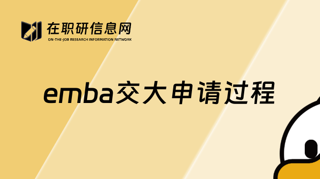 emba交大申请过程