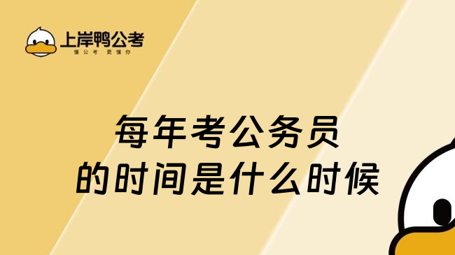 每年考公务员的时间是什么时候