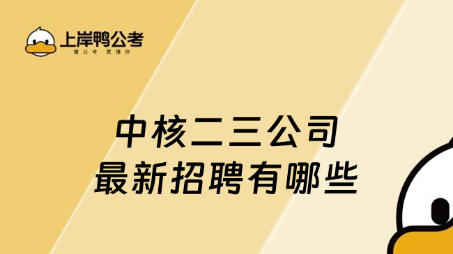 中核二三公司最新招聘有哪些