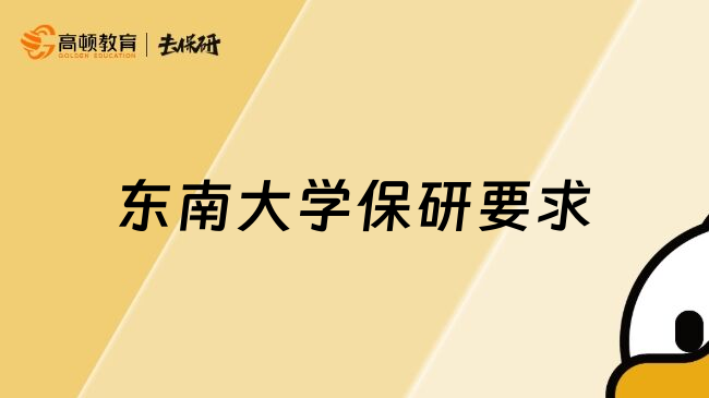 东南大学保研要求