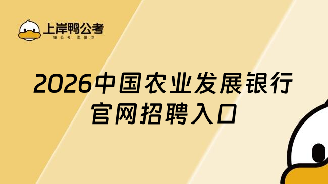 2026中国农业发展银行官网招聘入口