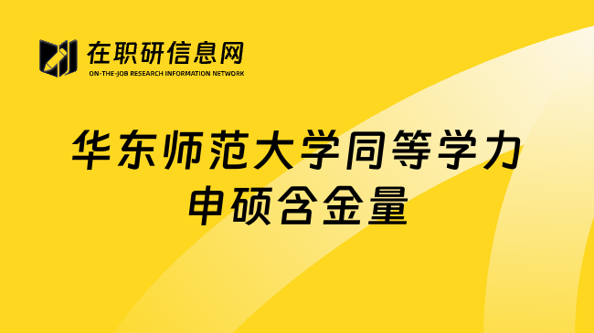华东师范大学同等学力申硕含金量