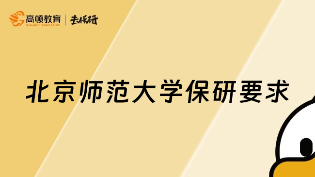 北京师范大学保研要求