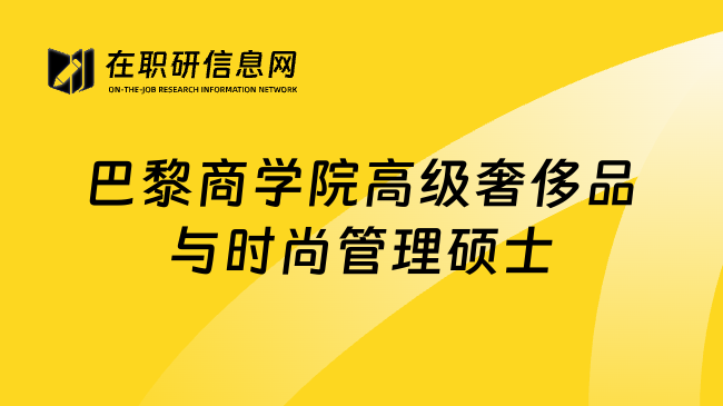 巴黎商学院高级奢侈品与时尚管理硕士