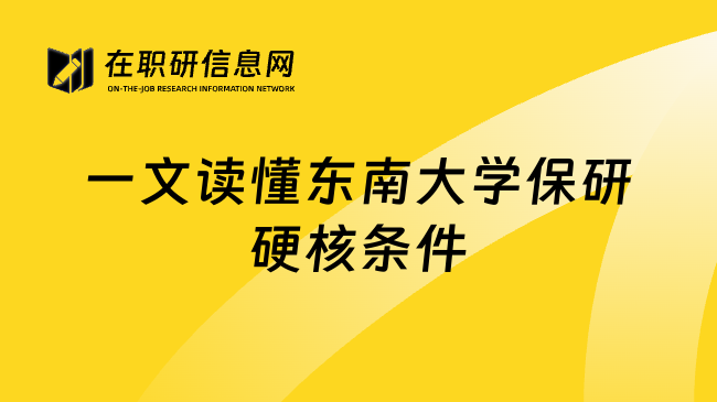 一文读懂东南大学保研硬核条件
