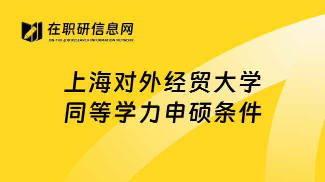 上海对外经贸大学同等学力申硕条件