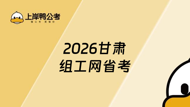 2026甘肃组工网省考