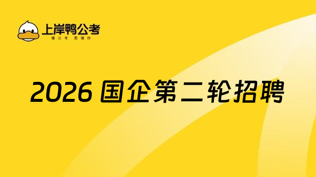 2026 国企第二轮招聘