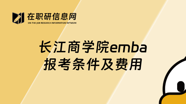 长江商学院emba报考条件及费用