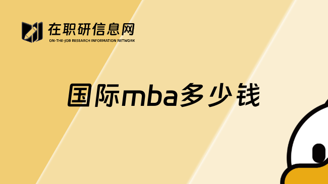国际mba多少钱