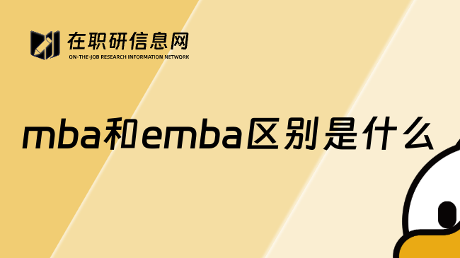 mba和emba区别是什么