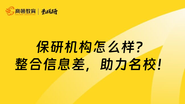 保研机构怎么样？整合信息差，助力名校！