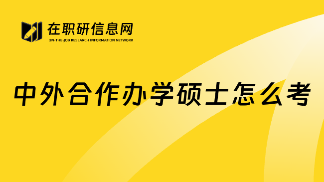 中外合作办学硕士怎么考