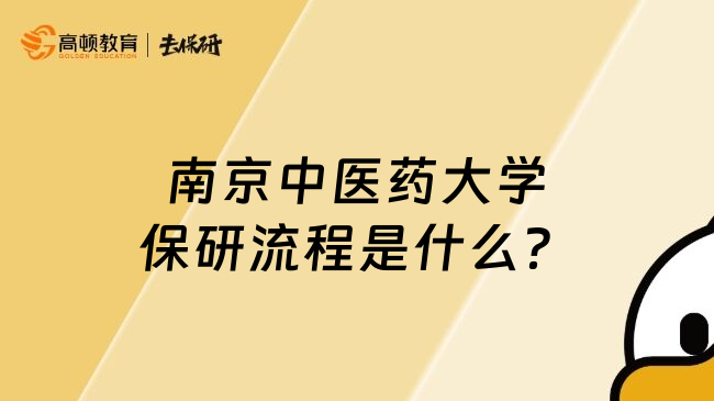 南京中医药大学保研流程是什么？