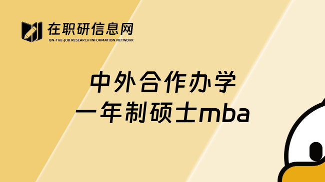 中外合作办学一年制硕士mba