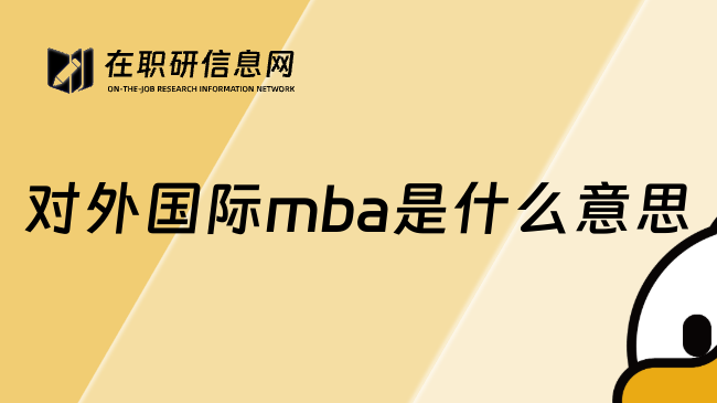 对外国际mba是什么意思
