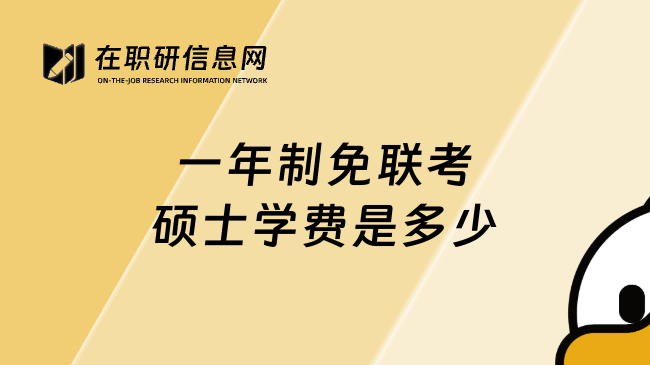 一年制免联考硕士学费是多少
