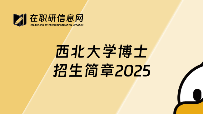 西北大学博士招生简章2025