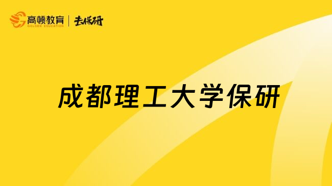  成都理工大学保研