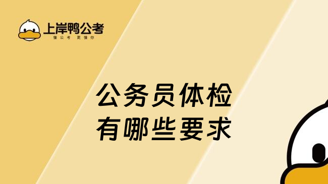 公务员体检有哪些要求