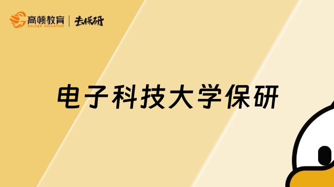电子科技大学保研