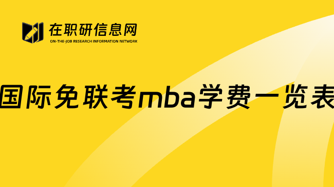 国际免联考mba学费一览表
