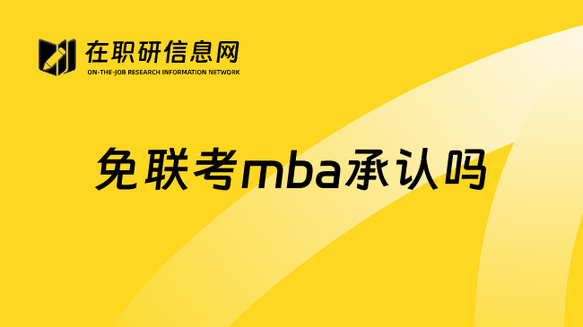 免联考mba承认吗