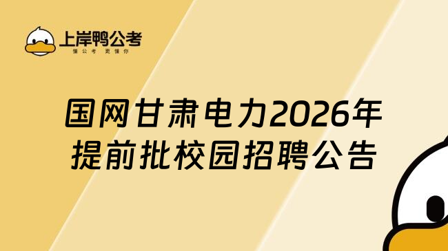 国网甘肃电力2026年提前批校园招聘公告