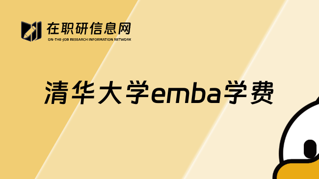 清华大学emba学费