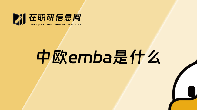 中欧emba是什么