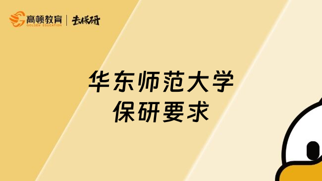 华东师范大学保研要求