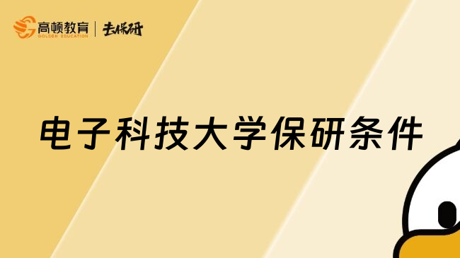 电子科技大学保研条件