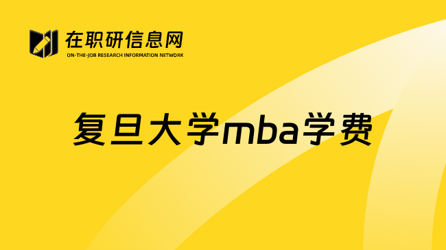 复旦大学mba学费