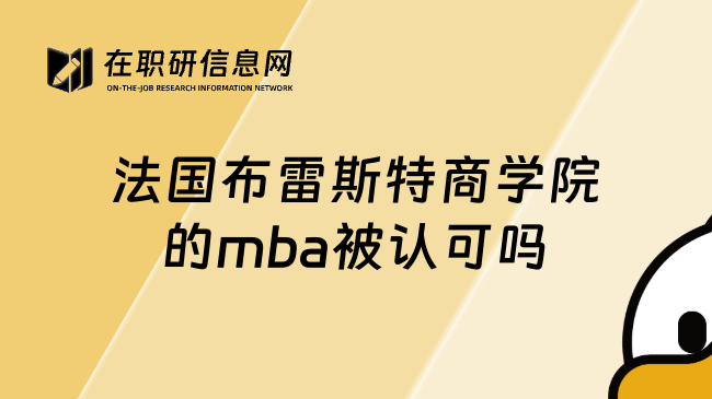 法国布雷斯特商学院的mba被认可吗