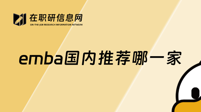 emba国内推荐哪一家