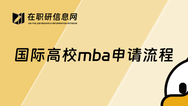 国际高校mba申请流程