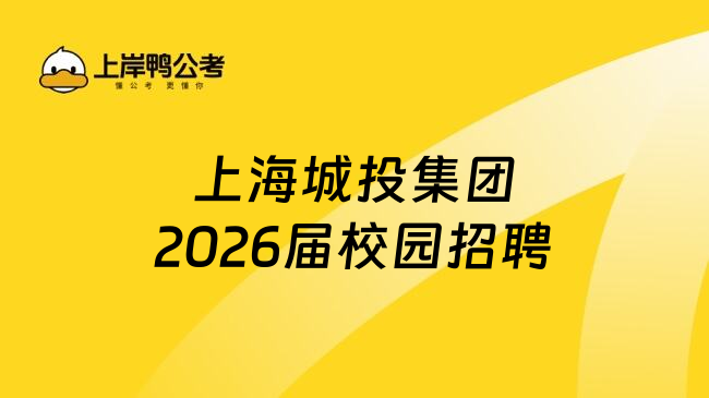 上海城投集团2026届校园招聘