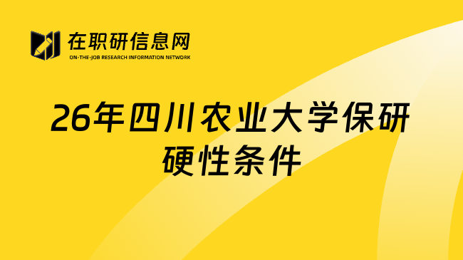 26年四川农业大学保研硬性条件