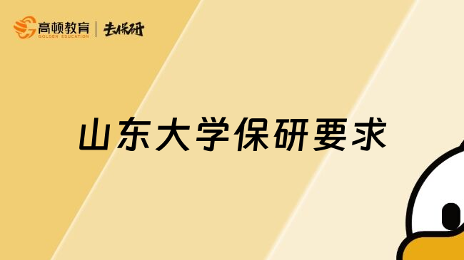 山东大学保研要求