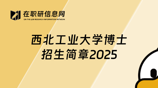 西北工业大学博士招生简章2025