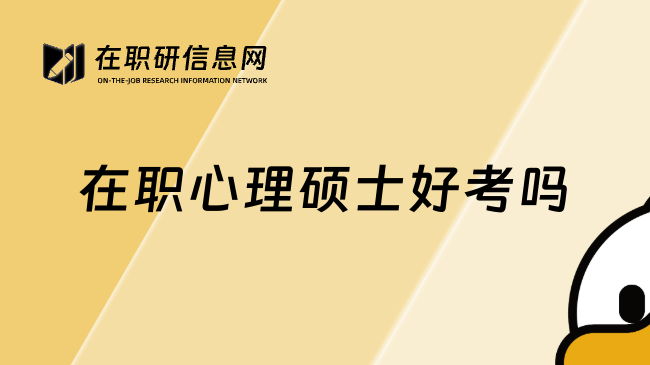 在职心理硕士好考吗