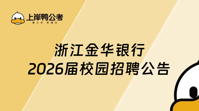 浙江金华银行2026届校园招聘公告